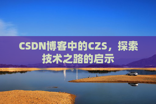 CSDN博客中的CZS，探索技术之路的启示